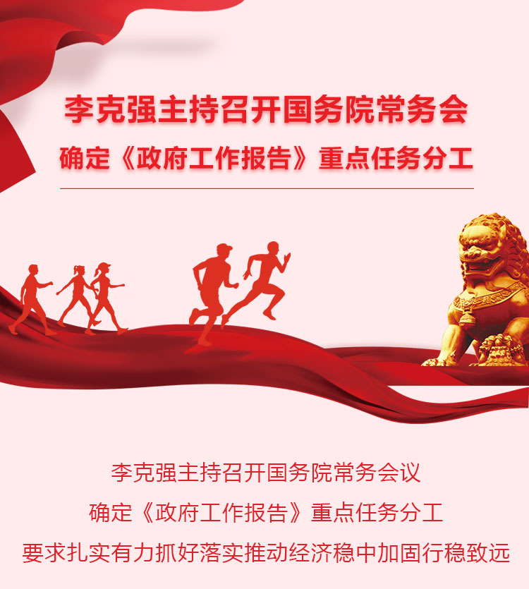 李克強(qiáng)主持召開國務(wù)院常務(wù)會-確定《政府工作報(bào)告》重點(diǎn)任務(wù)分工_01.jpg