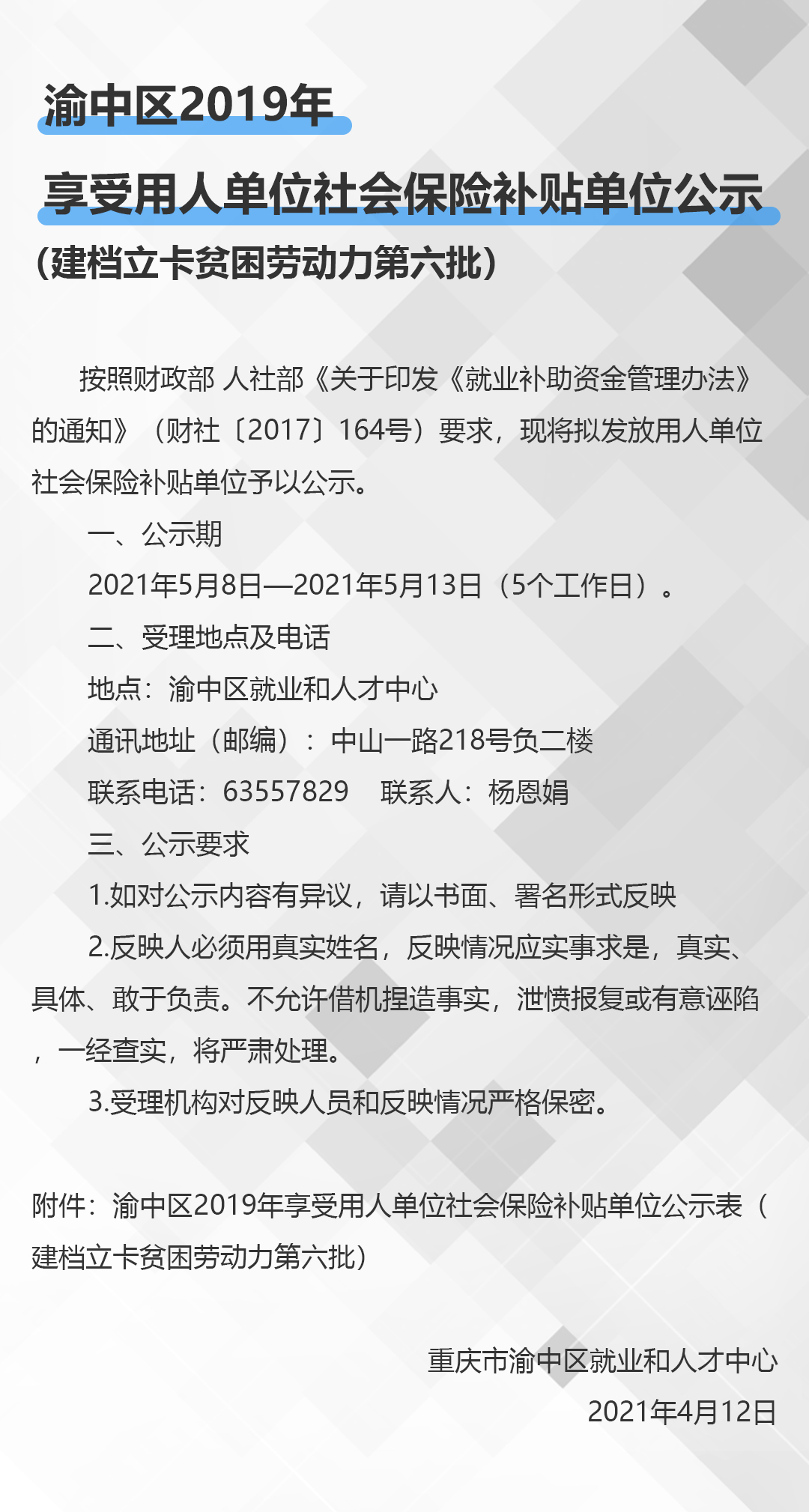 渝中區(qū)2019年享受用人單位社會(huì)保險(xiǎn)補(bǔ)貼單位公示（建檔立卡貧困勞動(dòng)力第六批）.jpg