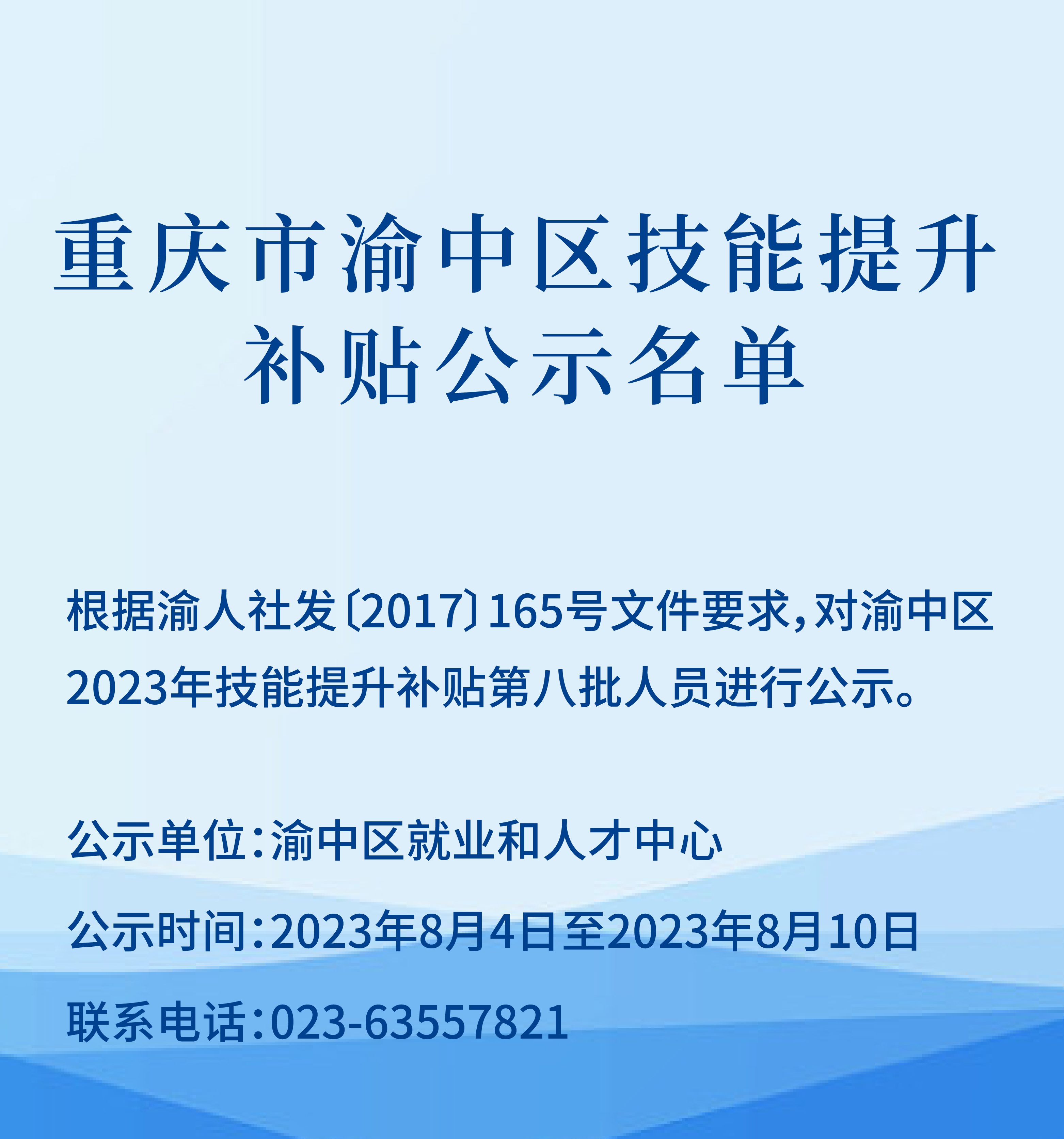 重慶市渝中區(qū)技能提升補貼公示名單_畫板 1_畫板 1.jpg